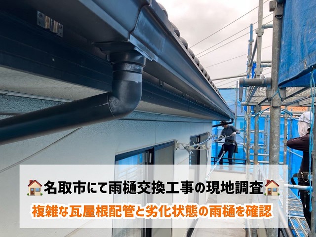 名取市にて瓦屋根に沿った複雑な配置と劣化状態の雨樋の現地調査を実施しました！